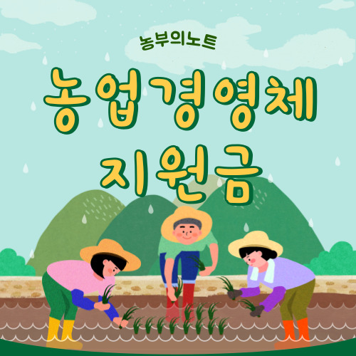 농업경영체 지원금