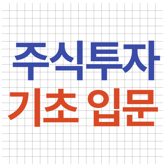 주식투자 기초입문