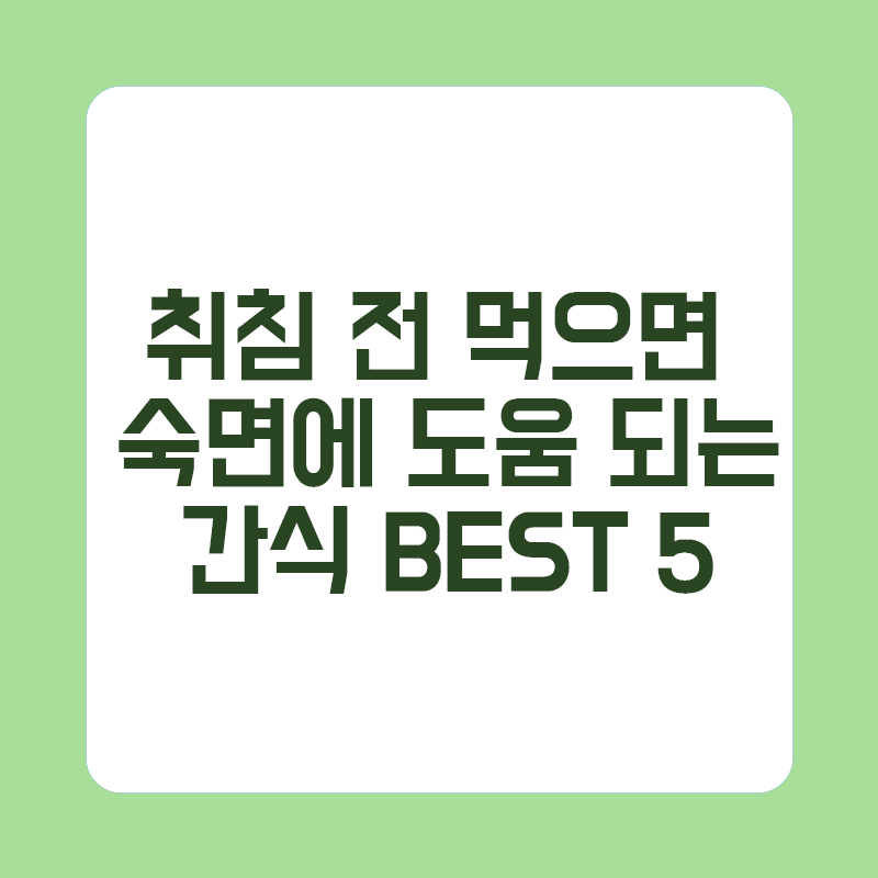 취침 전 먹으면 숙면에 도움 되는 간식 BEST 5