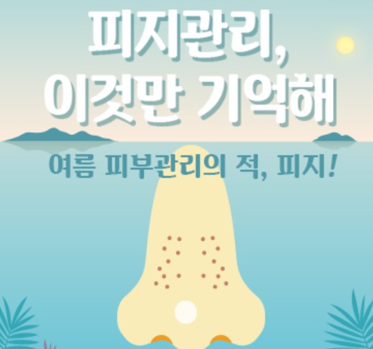 여름철 피지 관리