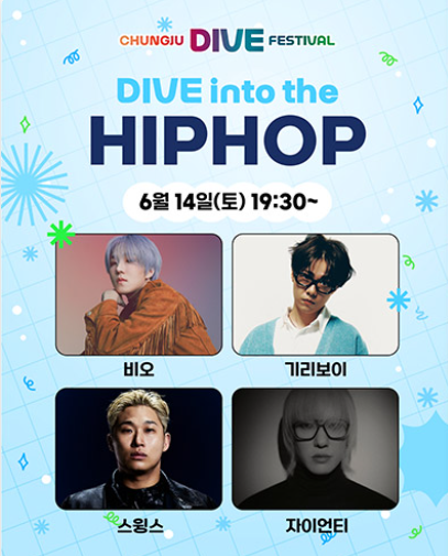 충주 다이브 페스티벌 기본정보 라인업 공개(+2025 최신)