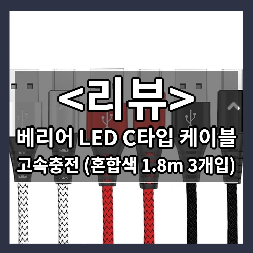 베리어 LED C타입 케이블 (고속충전 (혼합색 1.8m 3개입))