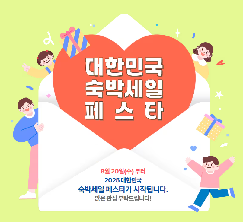 2025 가을맞이 숙박세일 페스타