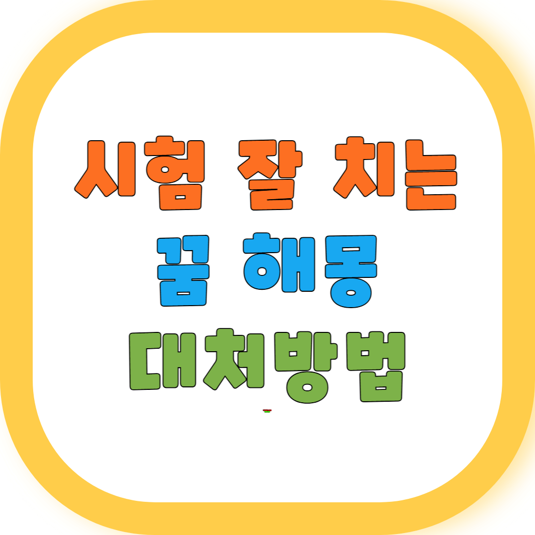 시험 잘 치는 꿈 해몽