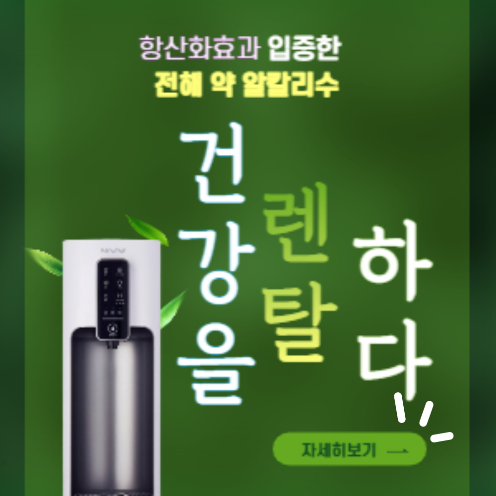 약 알칼리 전기 분해 방식 정수기 추천
