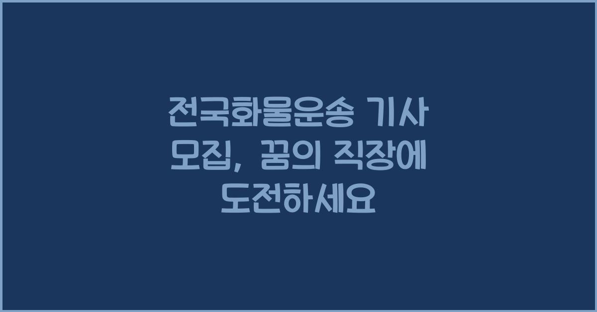 전국화물운송 기사 모집