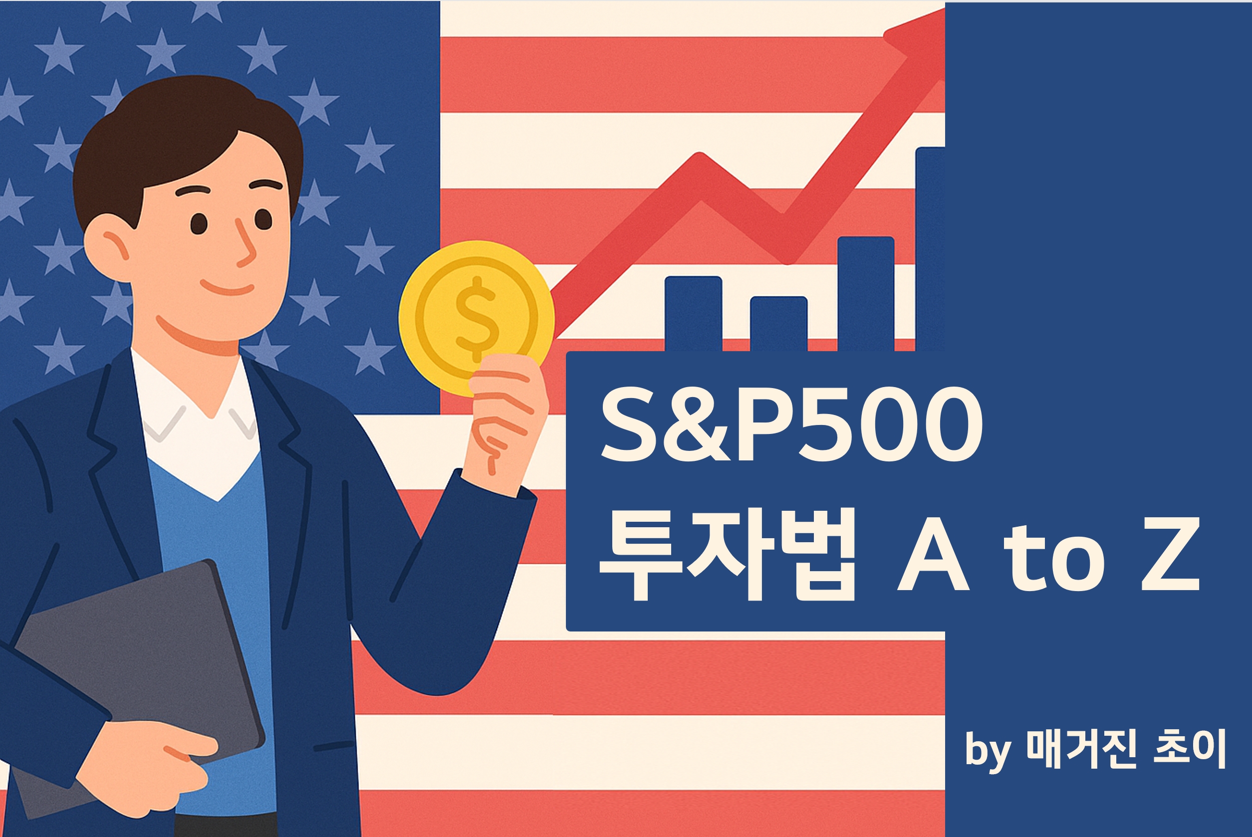 S&amp;P500 투자법 A to Z_매거진초이