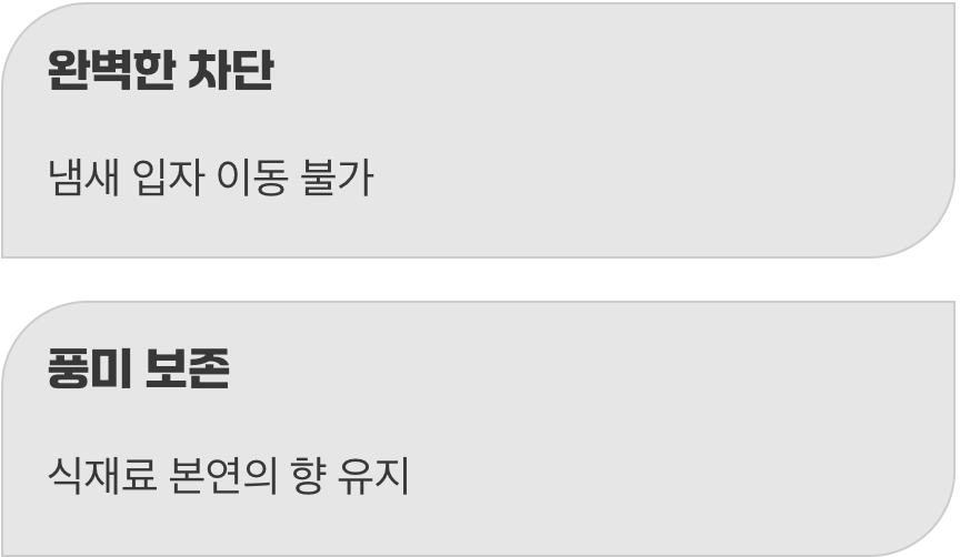 냄새 섞임을 차단하는 완벽한 격리