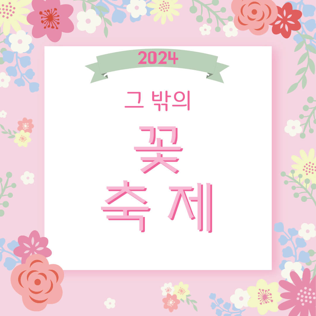 24년 꽃축제