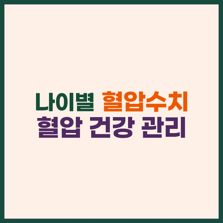 나이별-혈압-정상-수치-건강-관리법