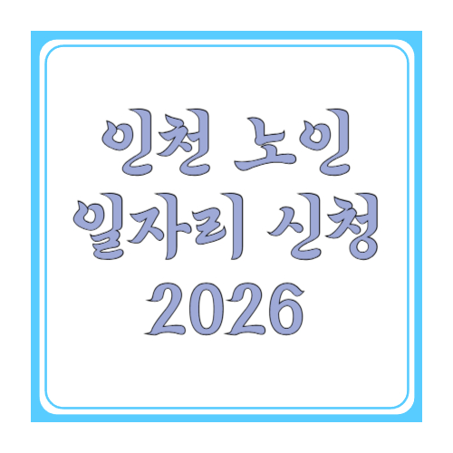 인천 노인일자리 신청: 어디서&middot;언제&middot;무슨 서류로? 2026 기준 한 번에 정리