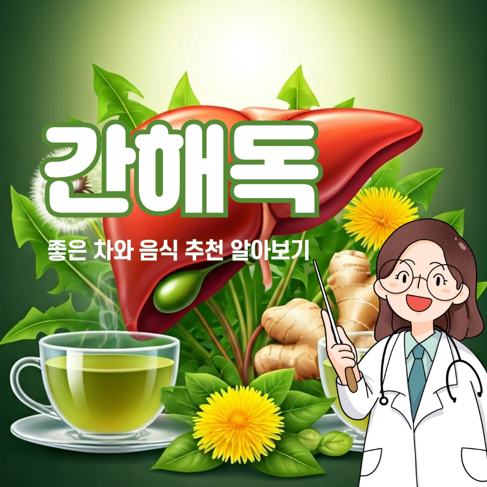 간해독에 좋은 차와 음식 추천! 효과적인 해독 방법