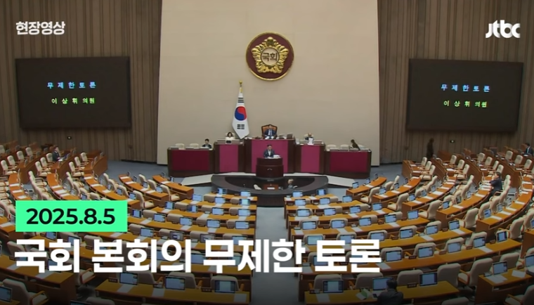 2025년 방송법 개정안과 필리버스터 의미, 제도, 그리고 한계