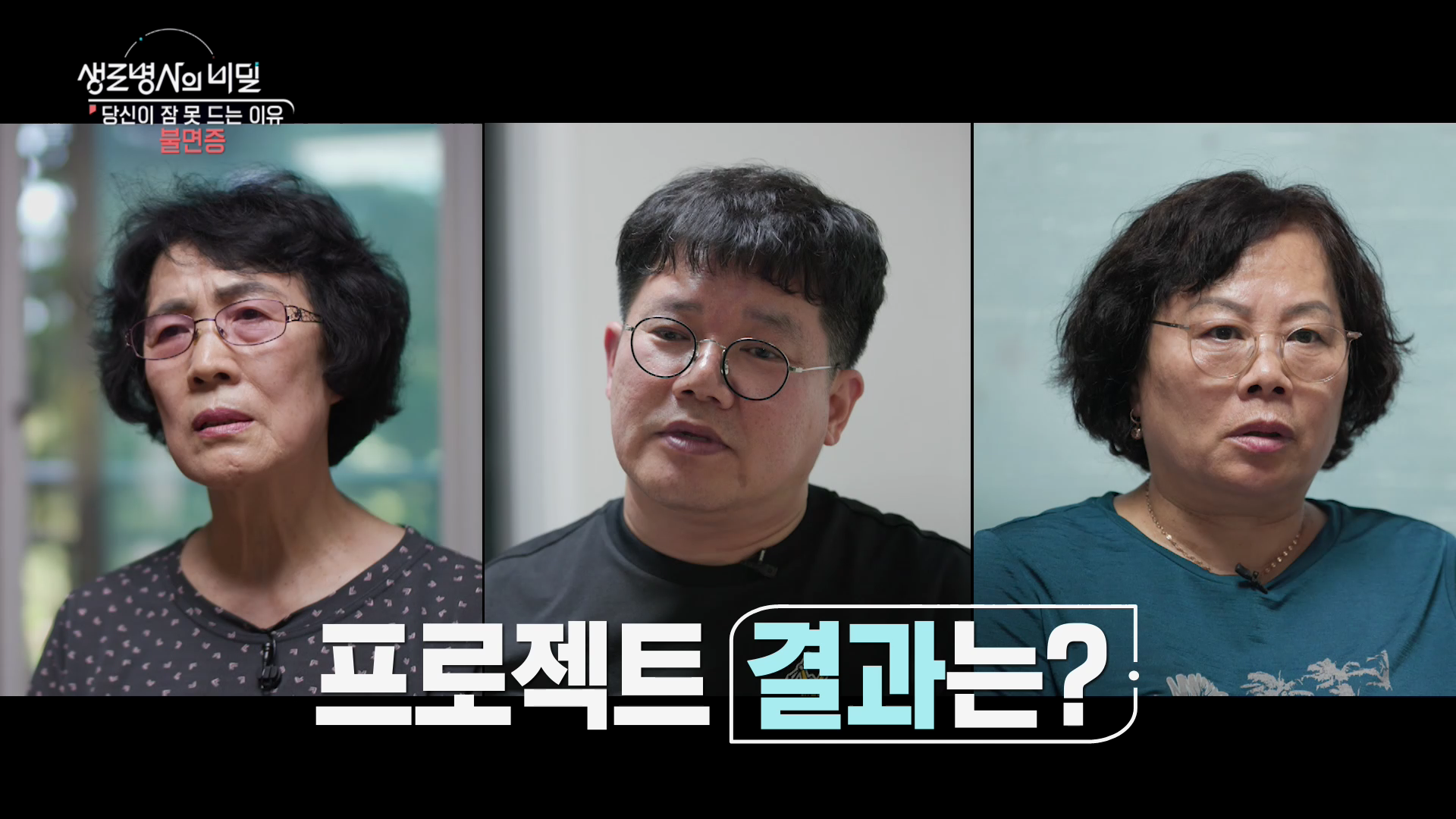 생로병사의 비밀 불면증