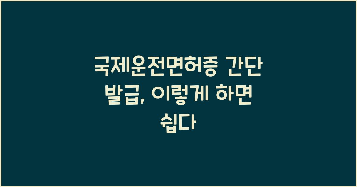 국제운전면허증 간단 발급
