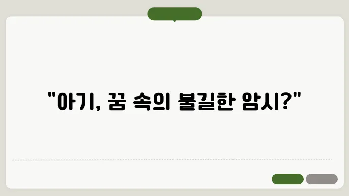 아기를 죽이는 꿈