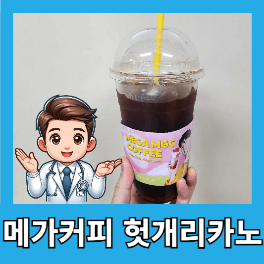 메가커피 신메뉴 헛개리카노 솔직 후기 칼로리 가격 할인