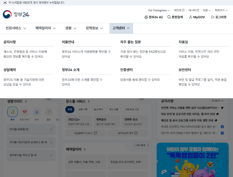 정부24 상단메뉴카테고리(고객센터)