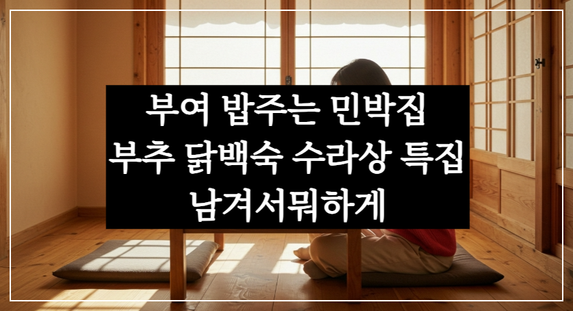 부여 밥주는 민박집 부추 닭백숙, 이연복 오세득 수라상 130년 한옥 펜션(남겨서뭐하게)