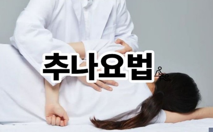 추나요법