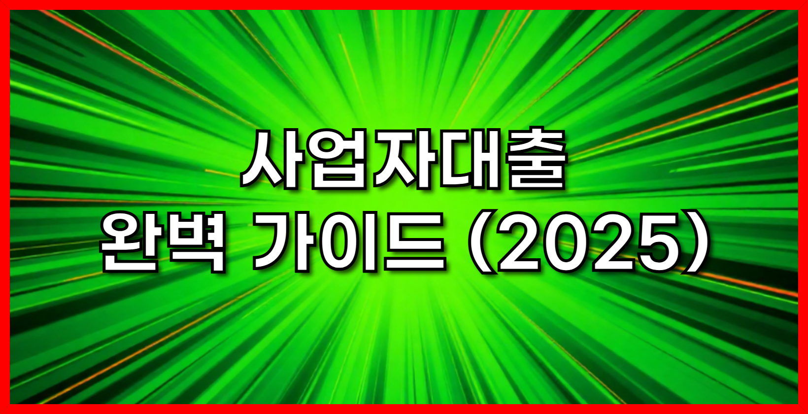 사업자대출 완벽 가이드 (2025)