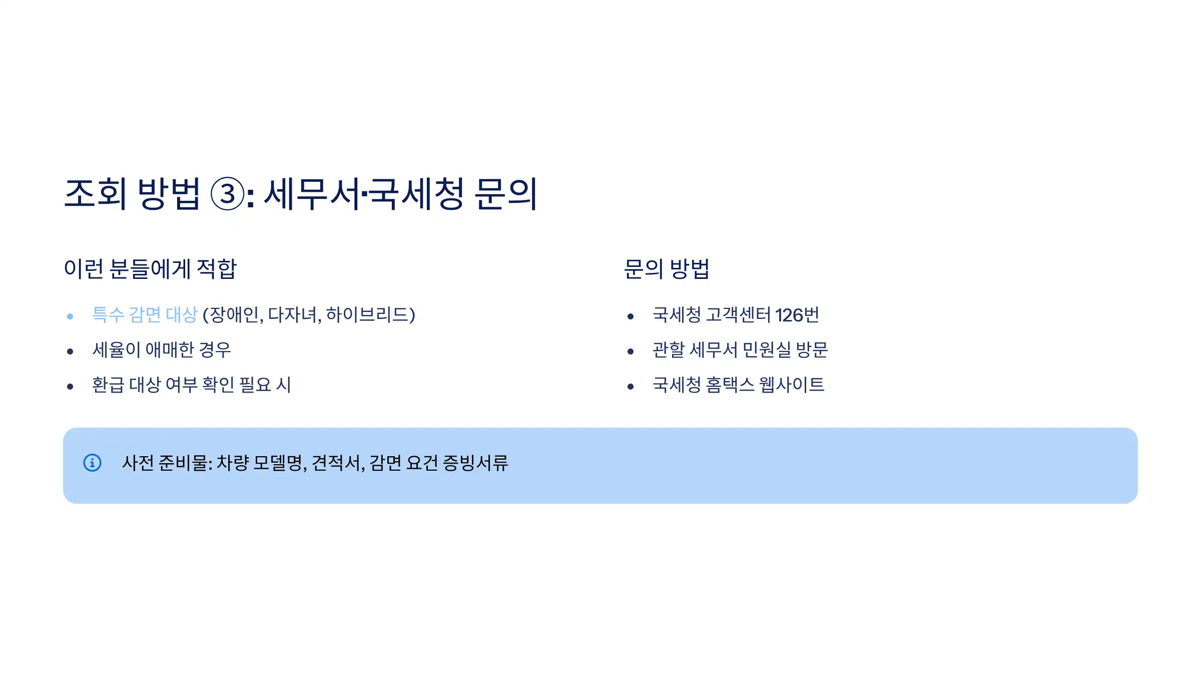 개별소비세 조회 방법 ③: 세무서·국세청 문의