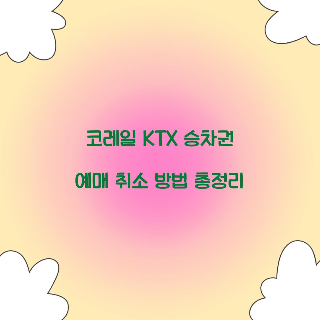 코레일 KTX 승차권 예매 취소