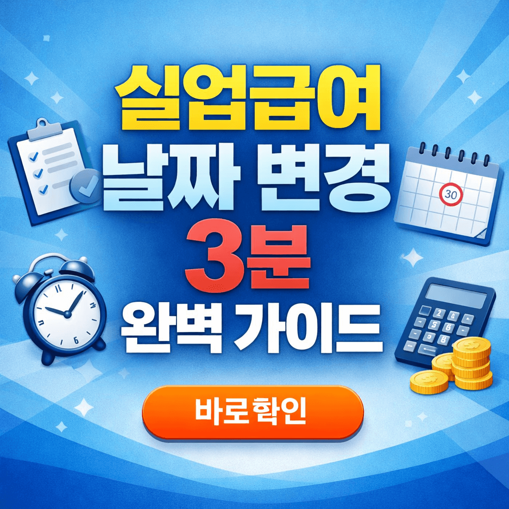 실업급여 날짜 변경 3분 완벽 가이드