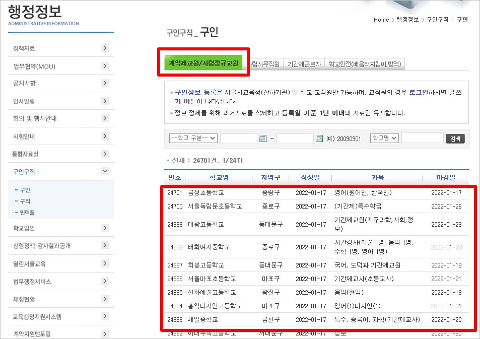 서울시 교육청 구직 정보