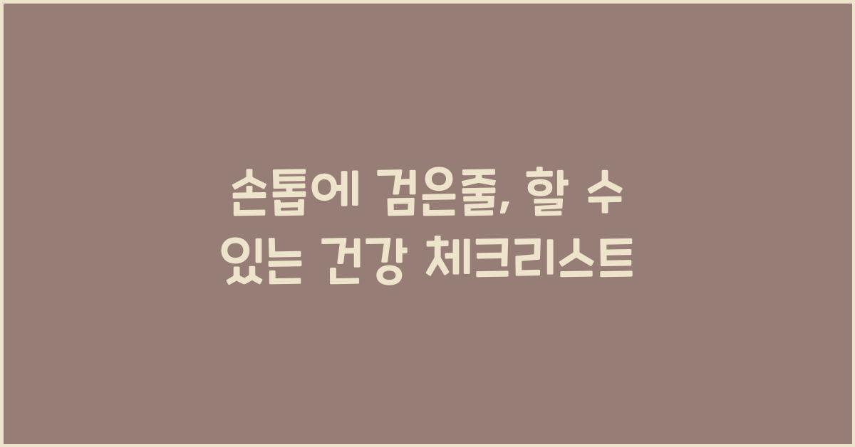 손톱에 검은줄