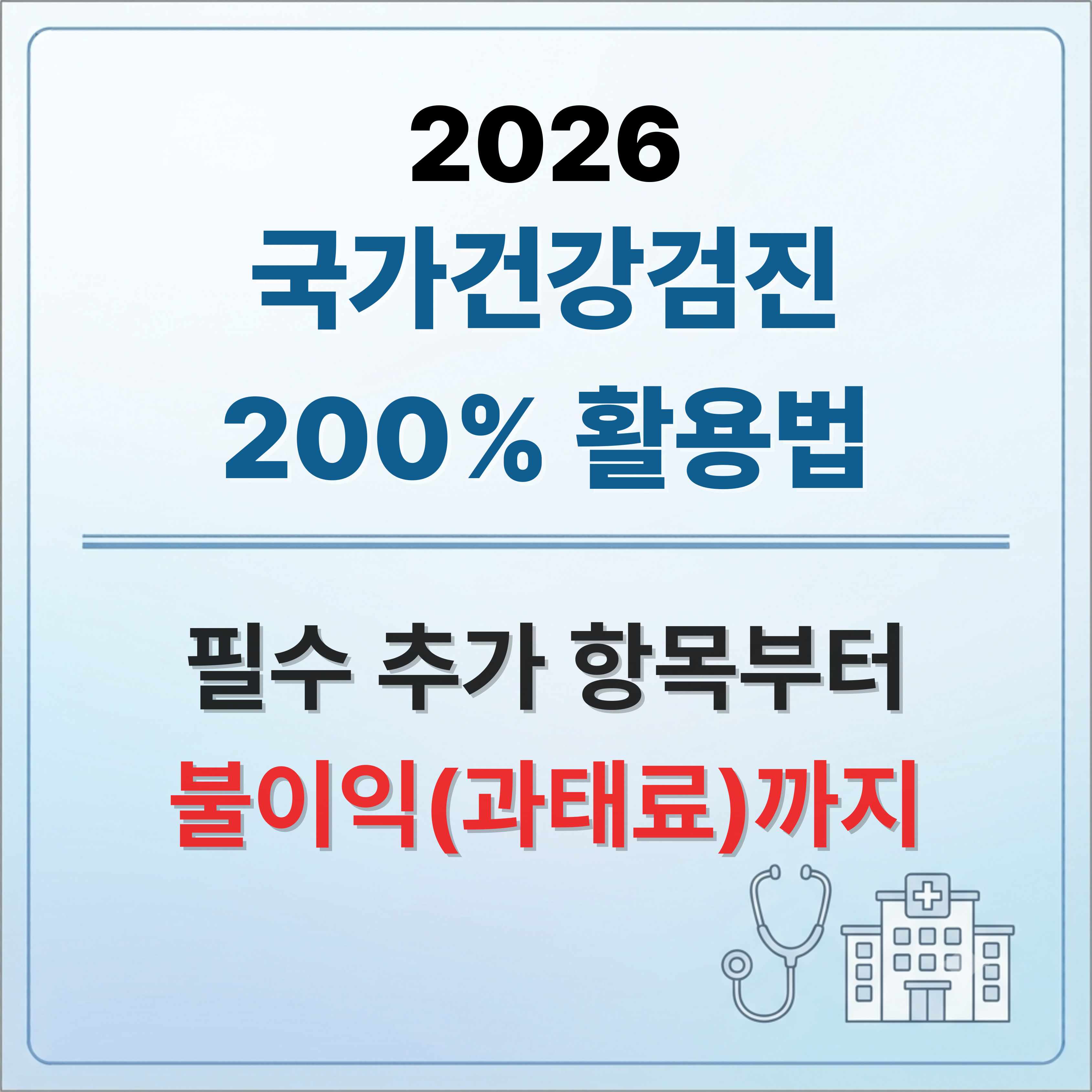 2026건강검진