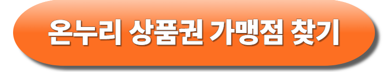 온누리상품권 가맹점