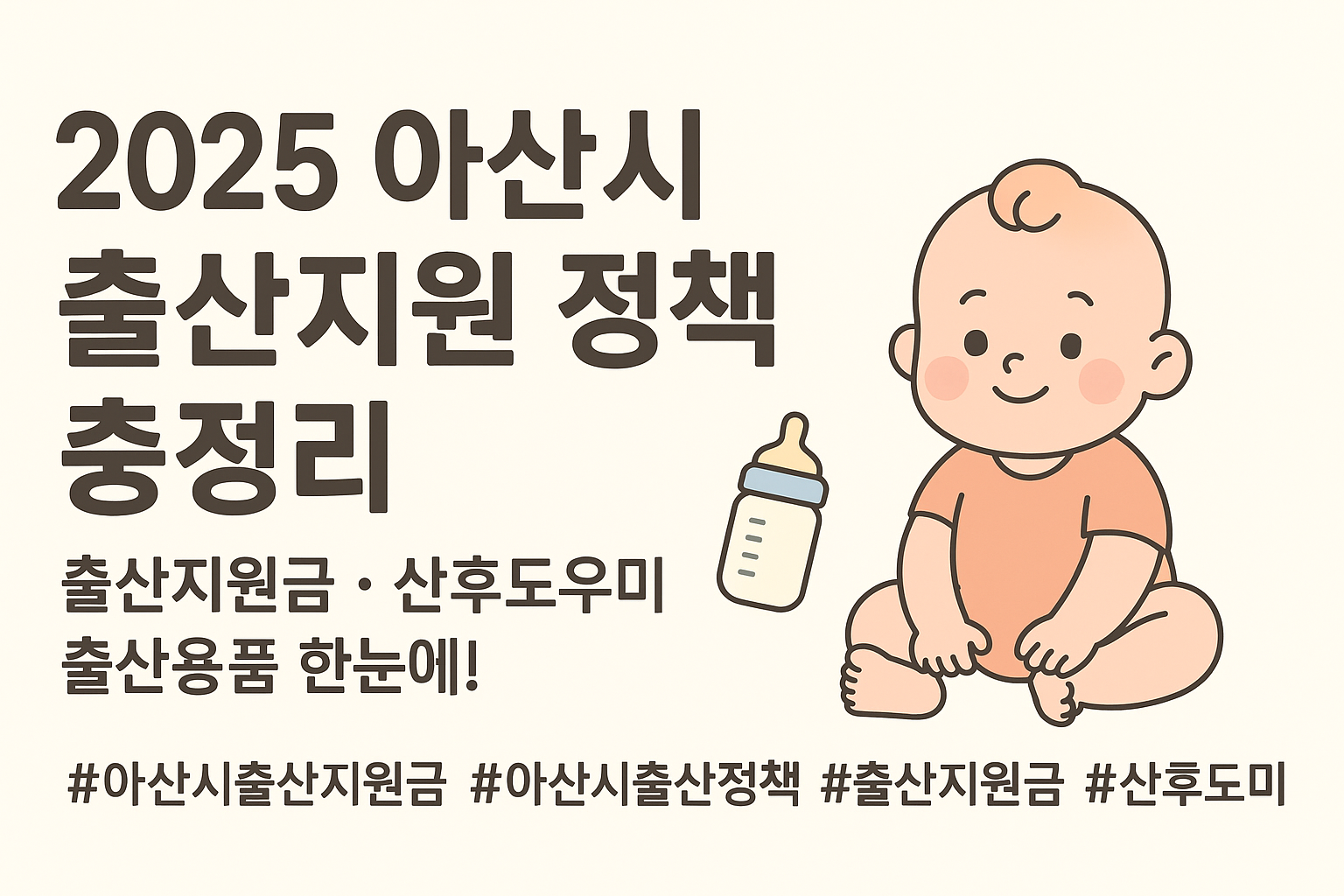 2025 아산시 출산지원 정책