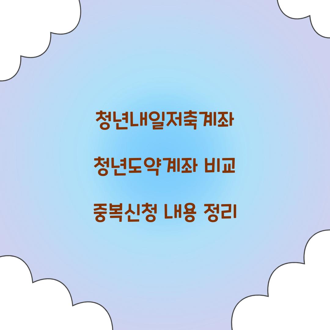 청년내일저축계좌 청년도약계좌 비교 및 중복 신청 내용