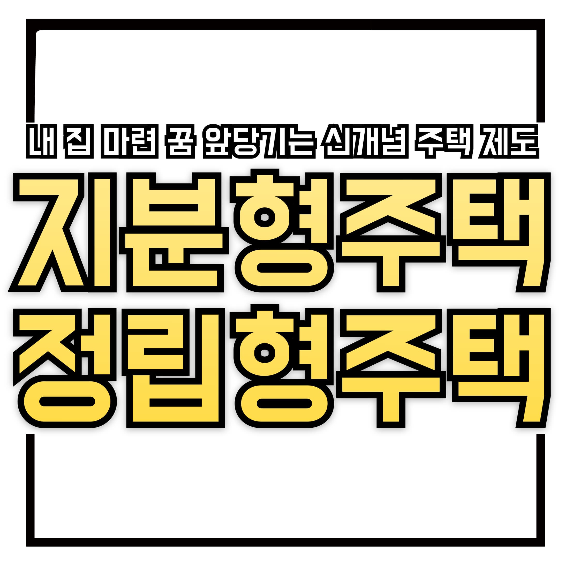 🏡 지분형 공공주택 vs 지분정립형 공공주택 &ndash; 내 집 마련 꿈을 앞당기는 신개념 주택 제도 완전 정리!