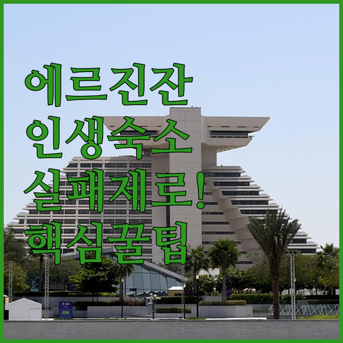 튀르키예 에르진잔 여행에서 실패 없는..