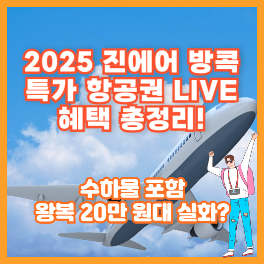 2025 진에어 방콕 특가 항공권 LIVE 혜택 총정리! 수하물 포함 왕복 20만 원대 실화?