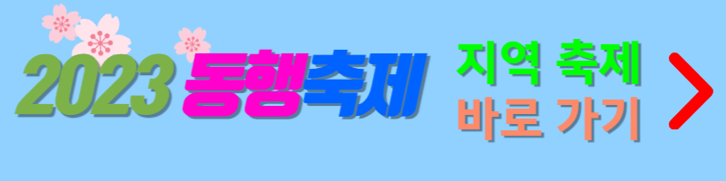 2023동행제품-지역축제-바로가기-버튼