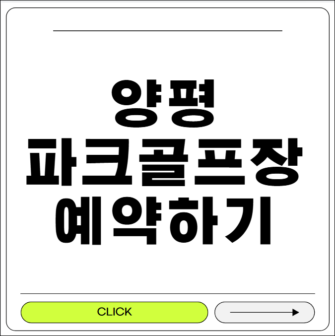 양평 파크골프장 예약