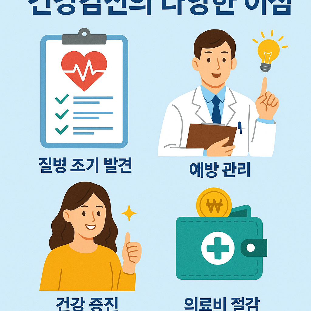건강검진의 다양한 이점
