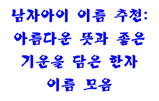 남자아이 이름 추천: 아름다운 뜻과 좋은 기운을 담은 한자 이름 모음