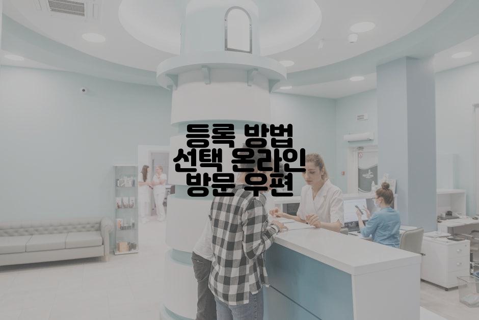 등록 방법 선택 온라인 방문 우편