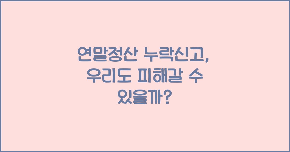 연말정산 누락신고