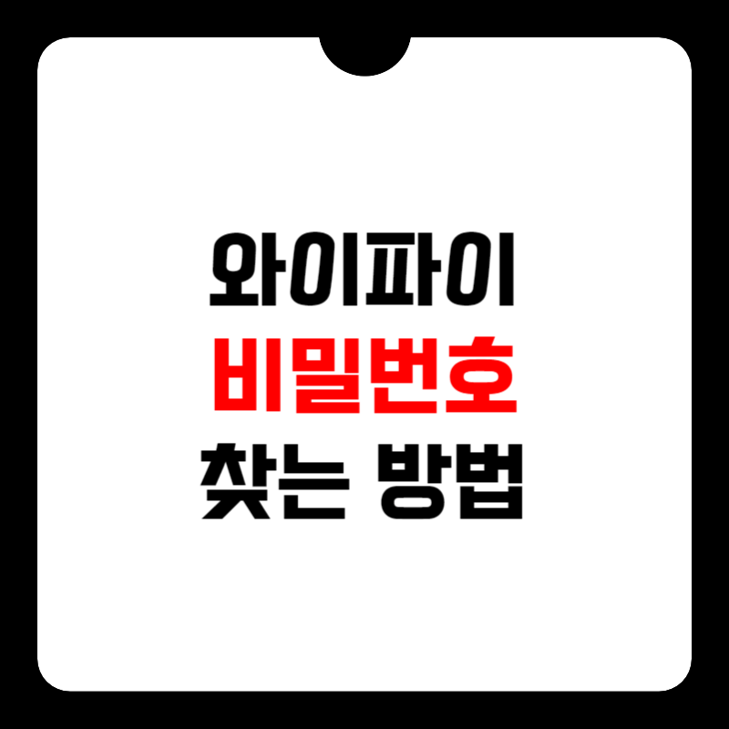 와이파이-비밀번호-찾기-썸네일