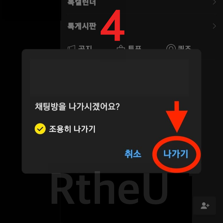 카카오톡 조용히 나가기 순서 4