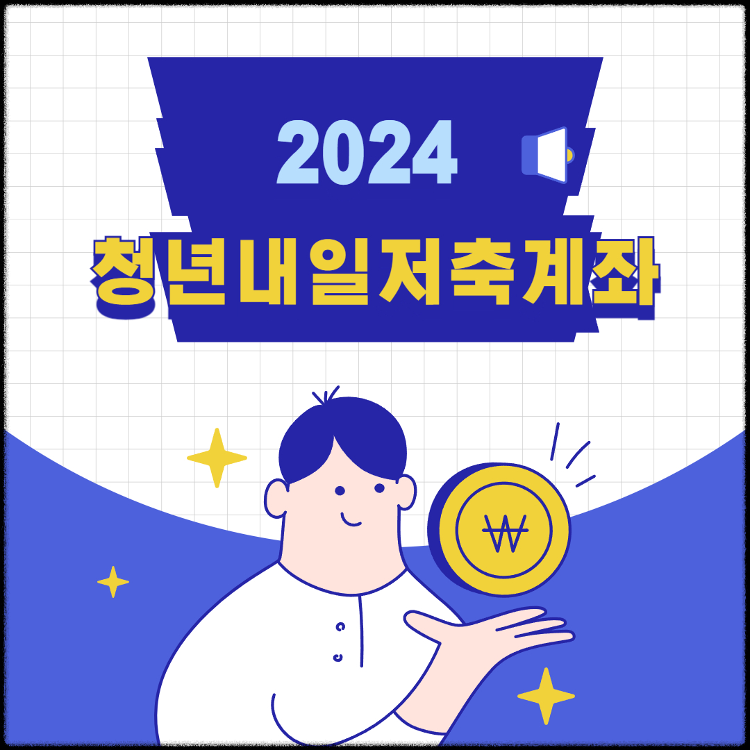 2024-청년내일저축계좌-신청-가입-조건-지원금