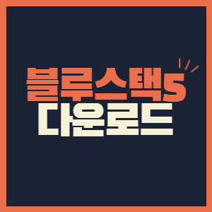 블루스택5 다운로드 설치방법