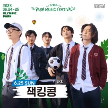 2023 서울파크뮤직페스티벌