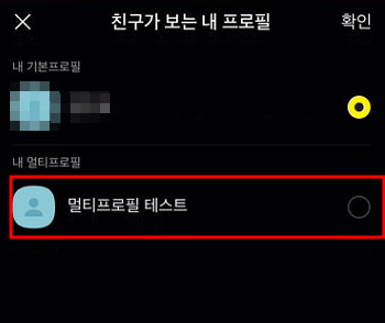 카카오톡 멀티프로필 설정