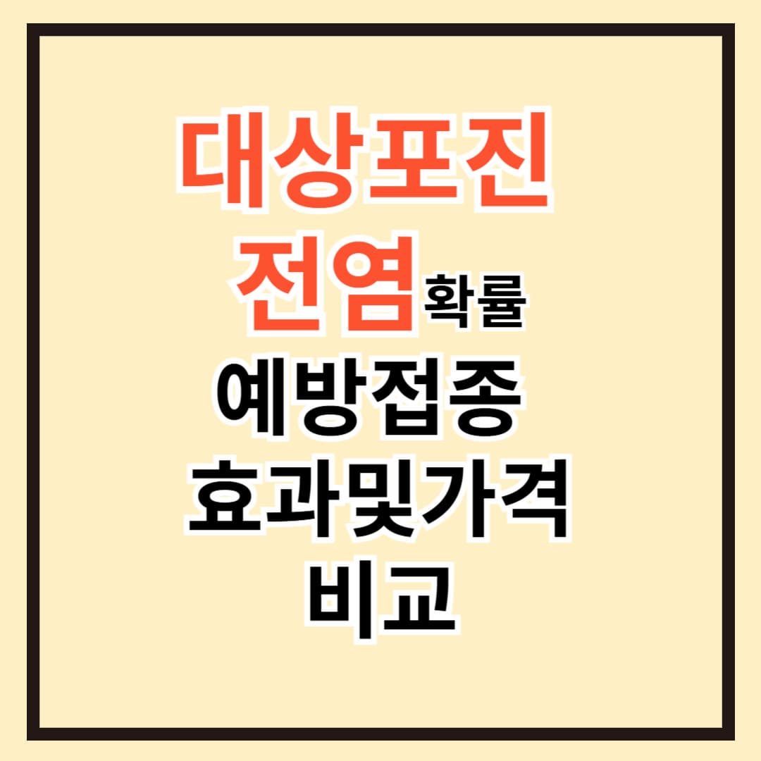 대상포진 전염 확률 및 대상포진 예방접종 가격과 효과 비교
